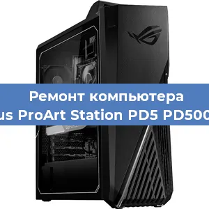 Замена термопасты на компьютере Asus ProArt Station PD5 PD500TC в Перми